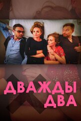 Дважды два из фильмографии Григорий Данцигер в главной роли.
