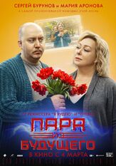 Пара из будущего - лучший фильм в фильмографии Сергей Степин