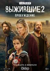 Выжившие - лучший фильм в фильмографии Сергей Уманов