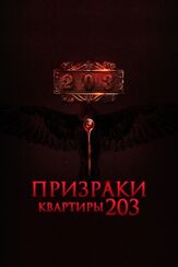 Призраки квартиры 203 - лучший фильм в фильмографии Бенжамин Андерсон