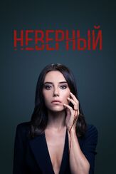 Неверный - лучший фильм в фильмографии Назлы Булум