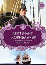 Лейтенант Хорнблауэр: Возмездие из фильмографии Шон Джилдер в главной роли.