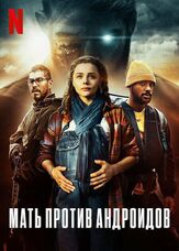 Мать против андроидов - лучший фильм в фильмографии Адриан М. Момпойнт