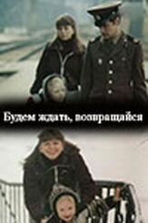 Будем ждать, возвращайся из фильмографии Татьяна Кравченко в главной роли.