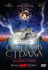 Остров страха - лучший фильм в фильмографии Свен Керстен