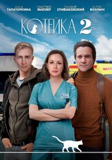 Котейка из фильмографии Максим Митяшин в главной роли.