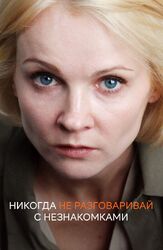 Никогда не разговаривай с незнакомками - лучший фильм в фильмографии Ольга Мирошникова