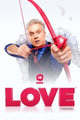 Love из фильмографии Сергей Светлаков в главной роли.