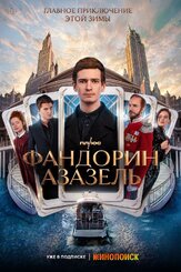 Фандорин. Азазель из фильмографии Артём Быстров в главной роли.