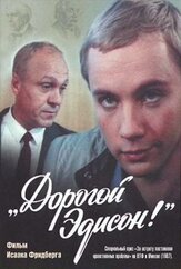 Дорогой Эдисон! из фильмографии Андрей Ташков в главной роли.