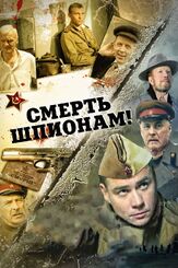 Смерть шпионам! из фильмографии Влад Ряшин в главной роли.