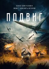 Подвиг - лучший фильм в фильмографии Ли Цзюсяо
