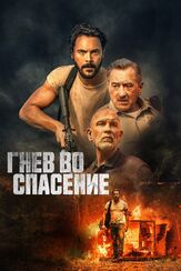 Гнев во спасение из фильмографии Рэндолл Эмметт в главной роли.