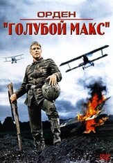 Орден «Голубой Макс» из фильмографии Джерри Голдсмит в главной роли.