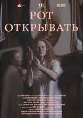 Рот открывать - лучший фильм в фильмографии Евгения Поплавская