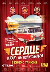 Сердце и как им пользоваться - лучший фильм в фильмографии Глеб Кулаков