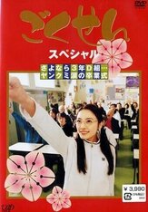 Гокусэн - лучший фильм в фильмографии Масэи Накаяма