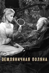 Земляничная поляна из фильмографии Алексей Сафонов в главной роли.
