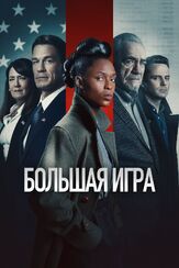 Большая игра - лучший фильм в фильмографии Майкл Гандольфини