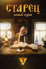 Старец из фильмографии Сергей Шароватов в главной роли.
