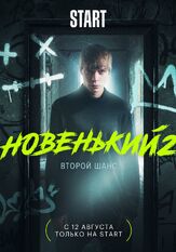 Новенький из фильмографии Михаил Павлик в главной роли.