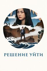 Решение уйти из фильмографии Рю Сон-хи в главной роли.