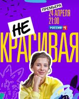 Некрасивая из фильмографии Елизавета Арзамасова в главной роли.