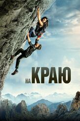 На краю - лучший фильм в фильмографии Бен Лэмб