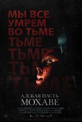 Адская пасть Мохаве из фильмографии Илья Крутояров в главной роли.