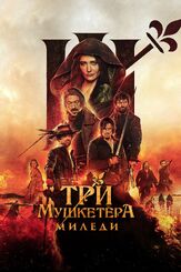 Три мушкетёра: Миледи из фильмографии Ева Грин в главной роли.