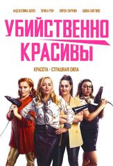 Убийственно красивы из фильмографии Виктория Смёрфит в главной роли.