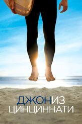 Джон из Цинциннати - лучший фильм в фильмографии Энтони ДиМария