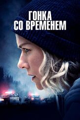 Гонка со временем - лучший фильм в фильмографии Наоми Уоттс