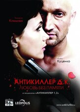 Антикиллер Д.К: Любовь без памяти из фильмографии Михаил Ефремов в главной роли.
