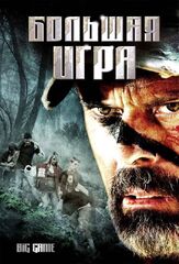 Большая игра - лучший фильм в фильмографии Джон Дэйнан