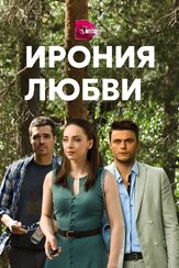 Ирония любви из фильмографии Данил Мухин в главной роли.
