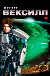 Агент Вексилл - лучший фильм в фильмографии Тэцуя Какихара