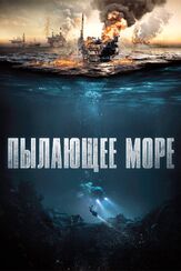Пылающее море - лучший фильм в фильмографии Бьёрн Флоберг
