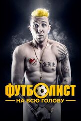 Футболист на всю голову - лучший фильм в фильмографии Ладислав Хампл