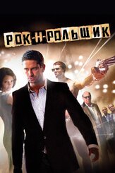Рок-н-рольщик из фильмографии Том Харди в главной роли.