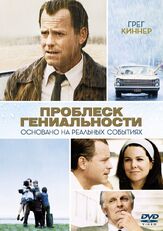 Проблеск гениальности из фильмографии Дермот Малруни в главной роли.
