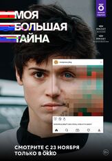 Моя большая тайна из фильмографии Софья Митрофанова в главной роли.