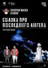 Сказка про последнего Ангела из фильмографии Павел Комаров в главной роли.