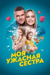 Моя ужасная сестра из фильмографии Марта Кесслер в главной роли.