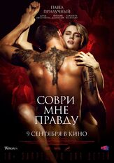 Соври мне правду из фильмографии Евгений Романцов в главной роли.
