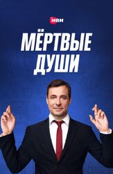 Мертвые души из фильмографии Алексей Кортнев в главной роли.
