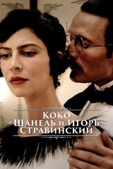 Коко Шанель и Игорь Стравинский из фильмографии Григорий Мануков в главной роли.