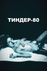 Тиндер-80 из фильмографии Анн Шаррье в главной роли.
