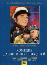 Комедия давно минувших дней - лучший фильм в фильмографии Владимир Грамматиков