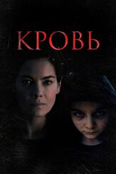 Кровь из фильмографии Олег Новиков в главной роли.